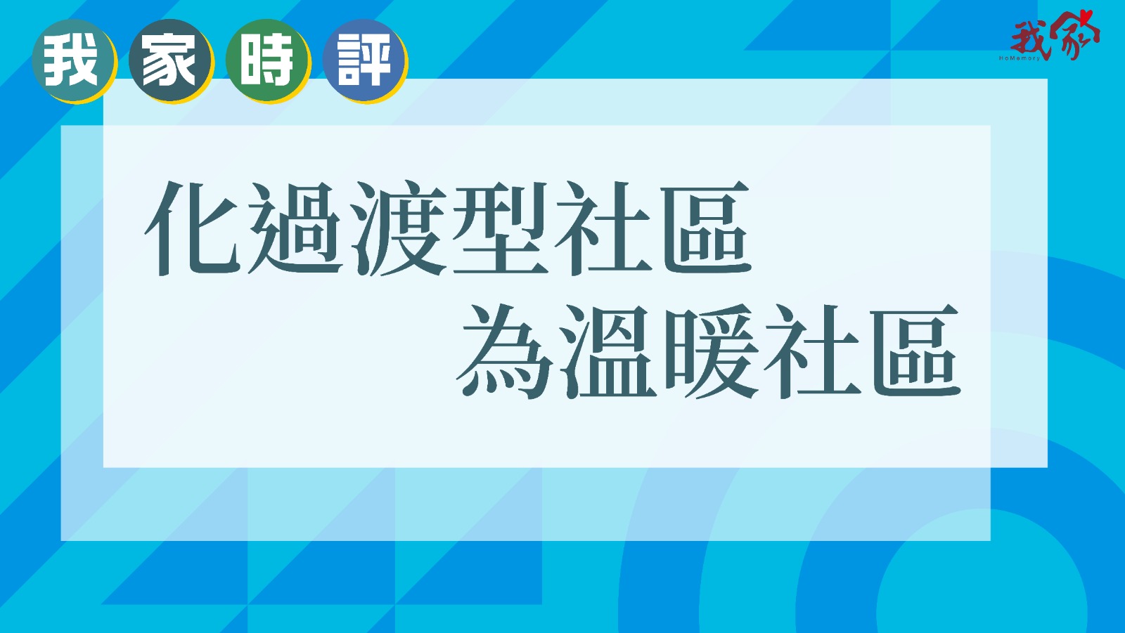 化過渡型社區為溫暖社區