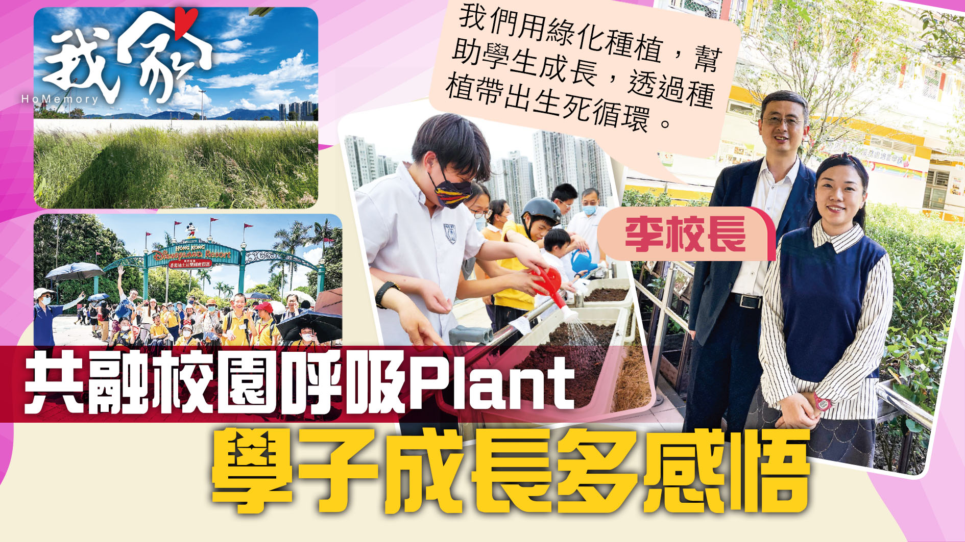 (屯門元朗)共融校園呼吸Plant  學子成長多感悟