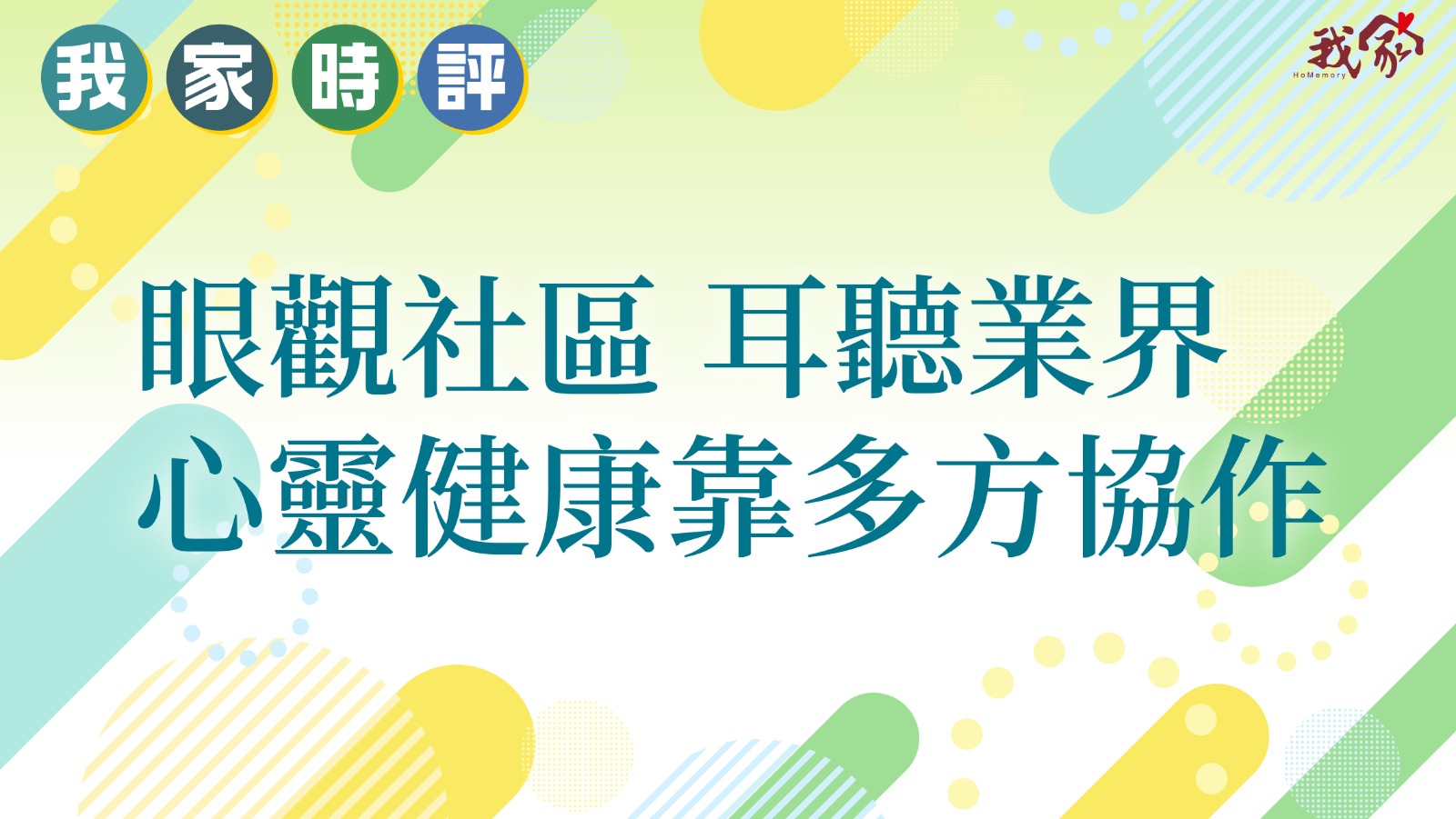 眼觀社區 耳聽業界 心靈健康靠多方協作