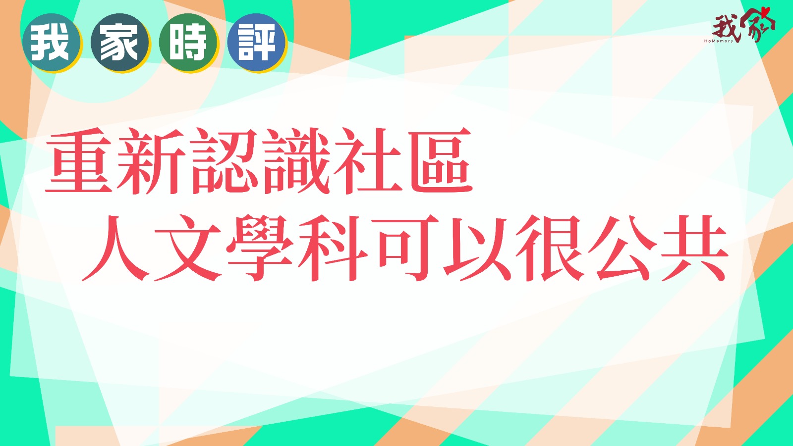 重新認識社區 人文學科可以很公共