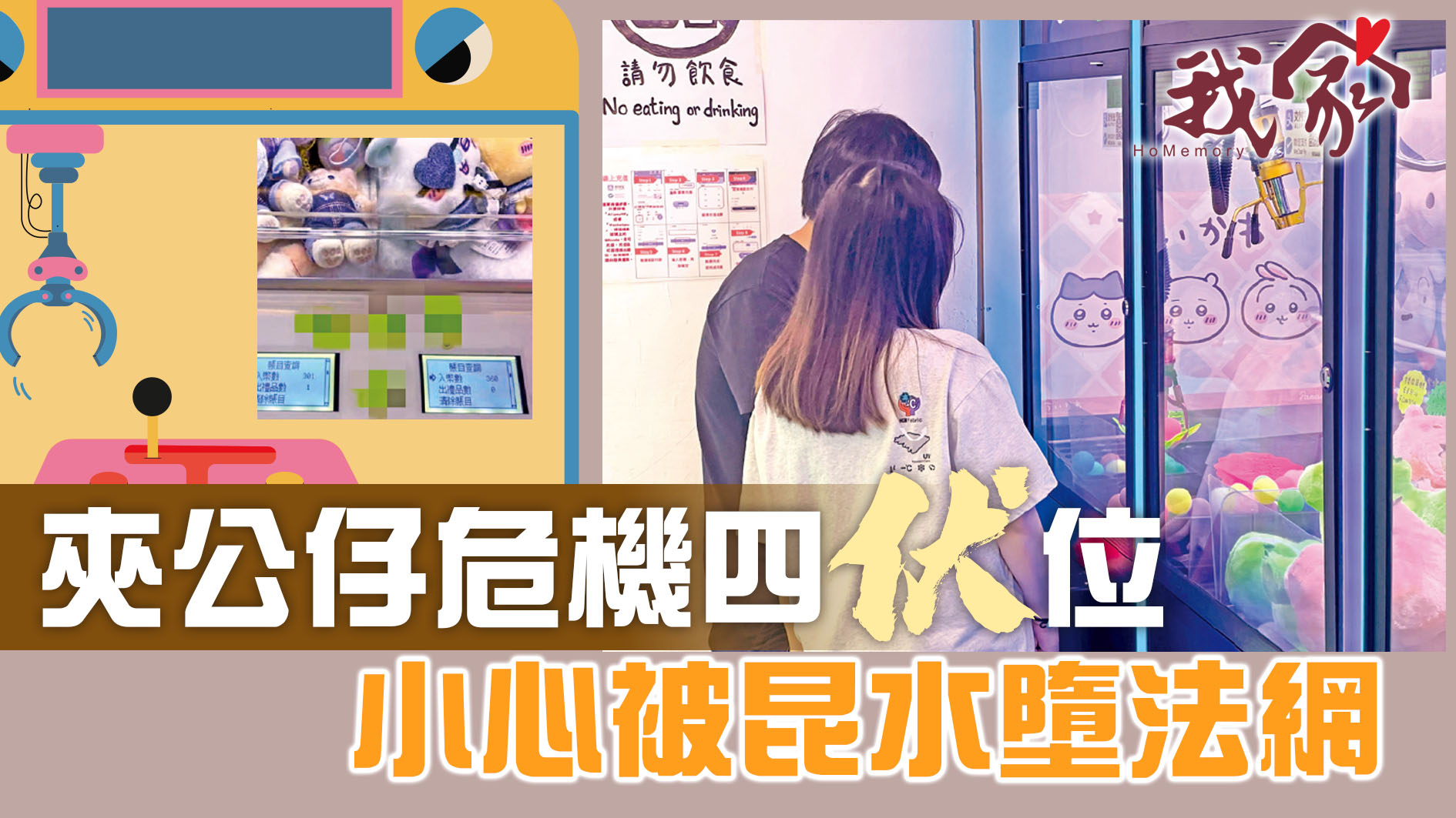 我家》Homemory - 夾公仔危機四「伏」位小心被昆水墮法網