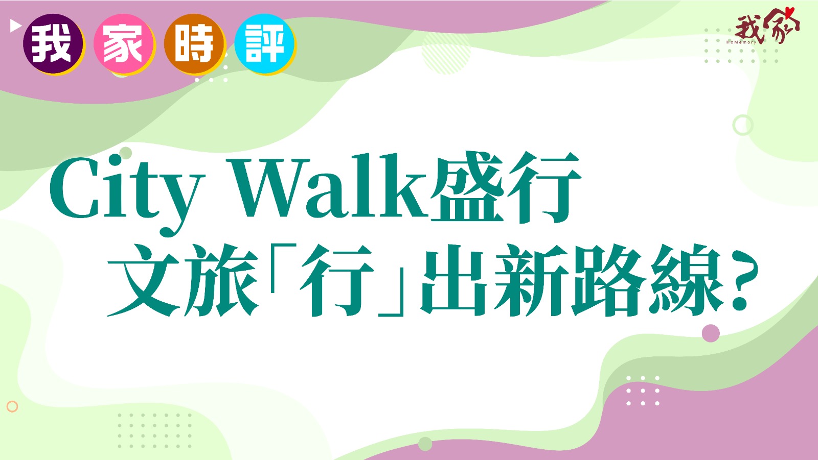 City Walk盛行 文旅「行」出新路線?