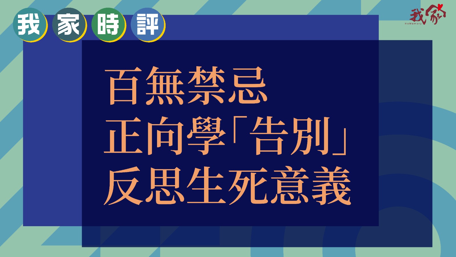 百無禁忌 正向學「告別」 反思生死意義