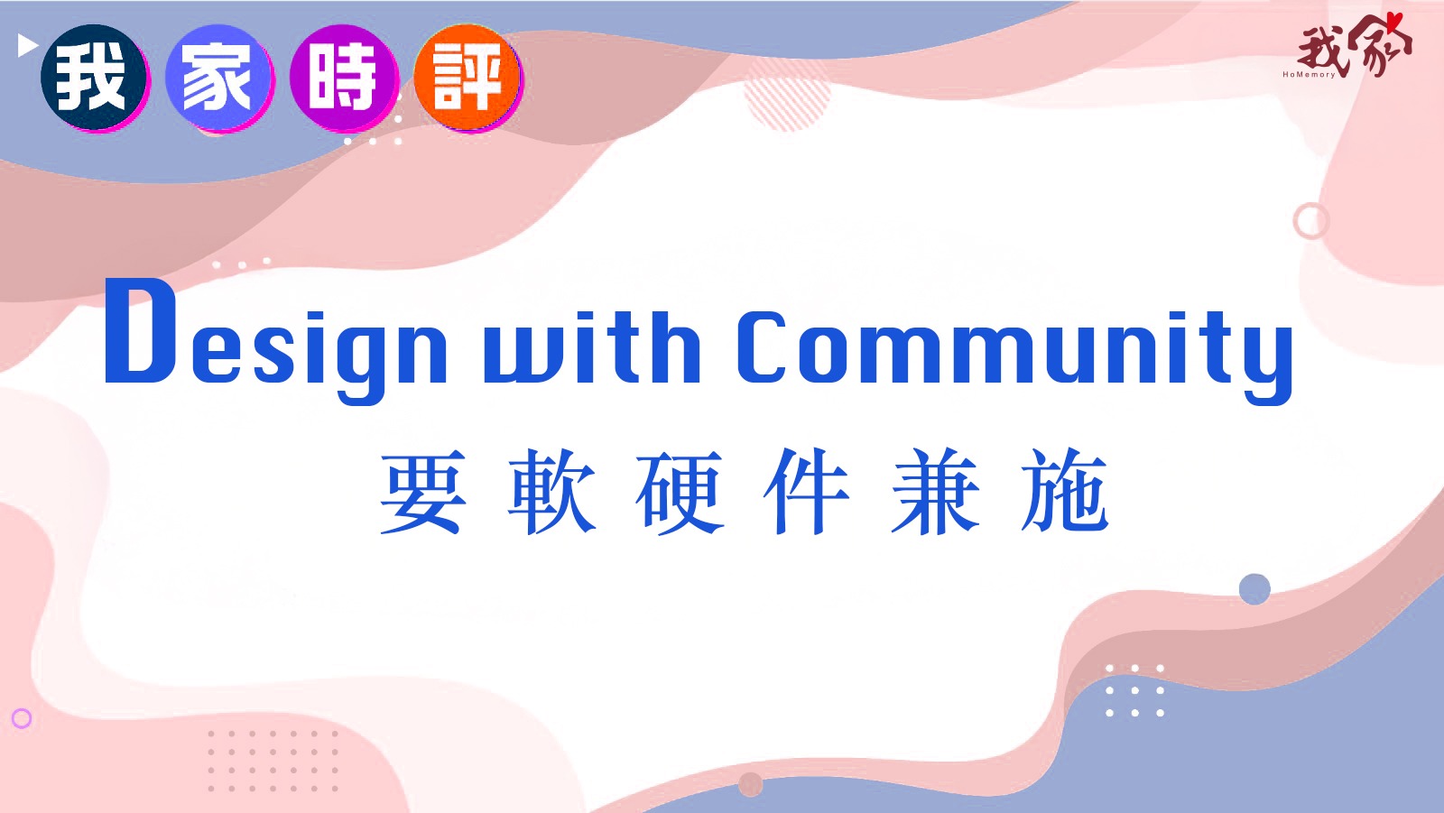 Design with Community 要軟硬件兼施