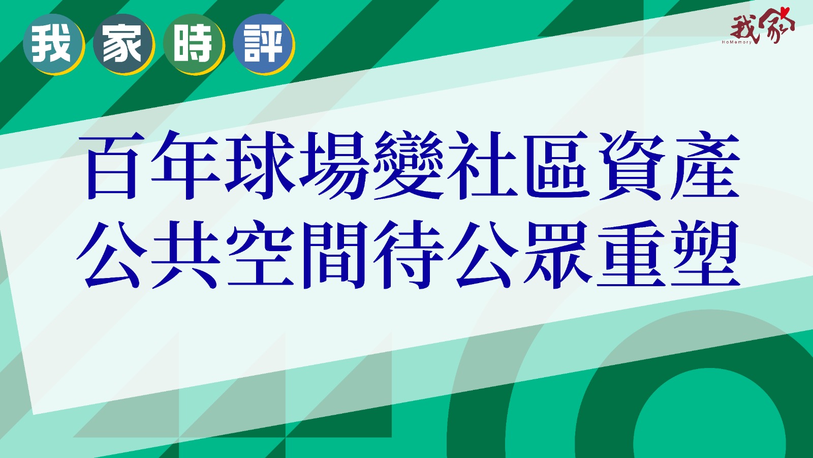 百年球場變社區資產 公共空間待公眾重塑