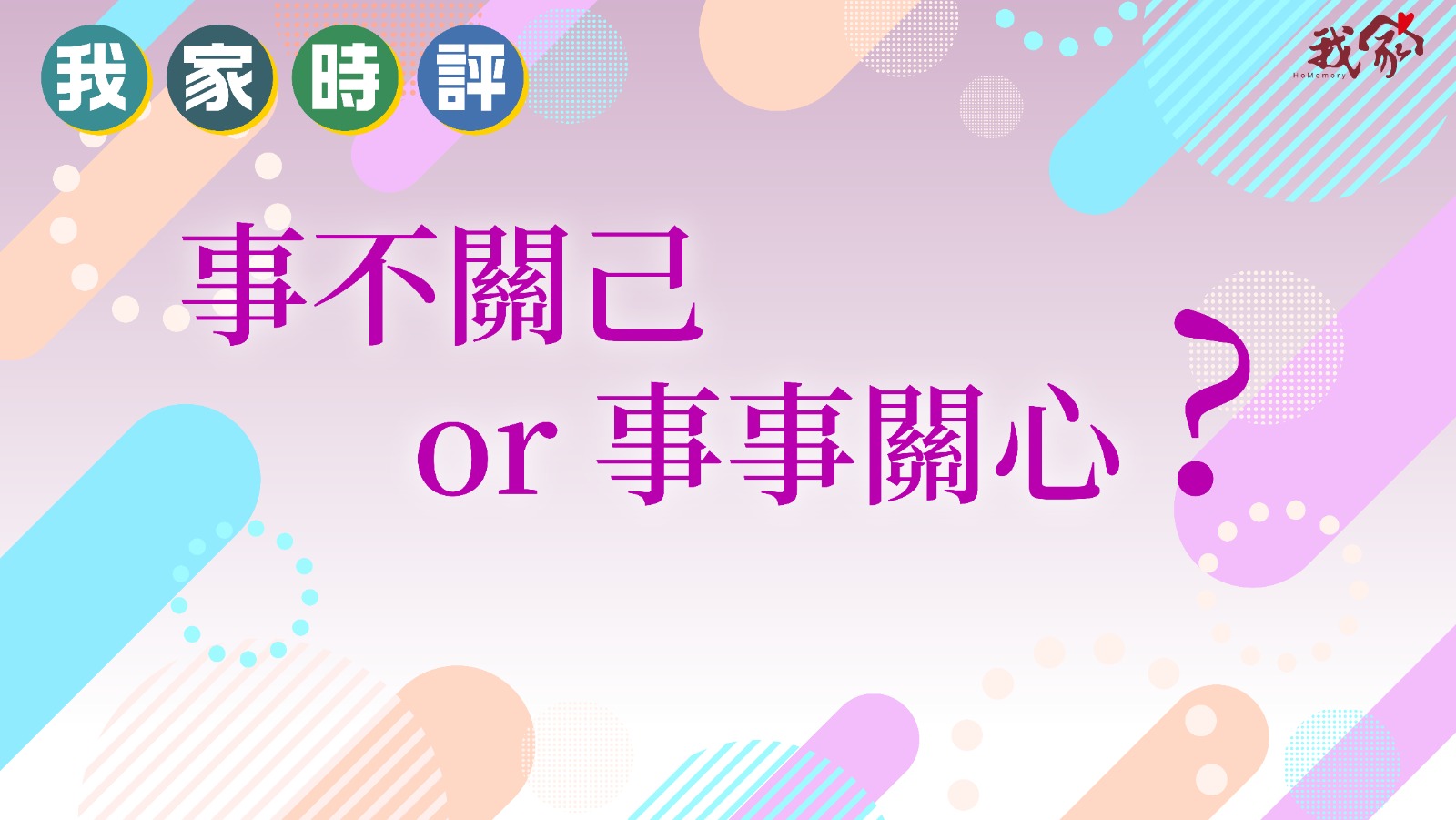 事不關己 or 事事關心?