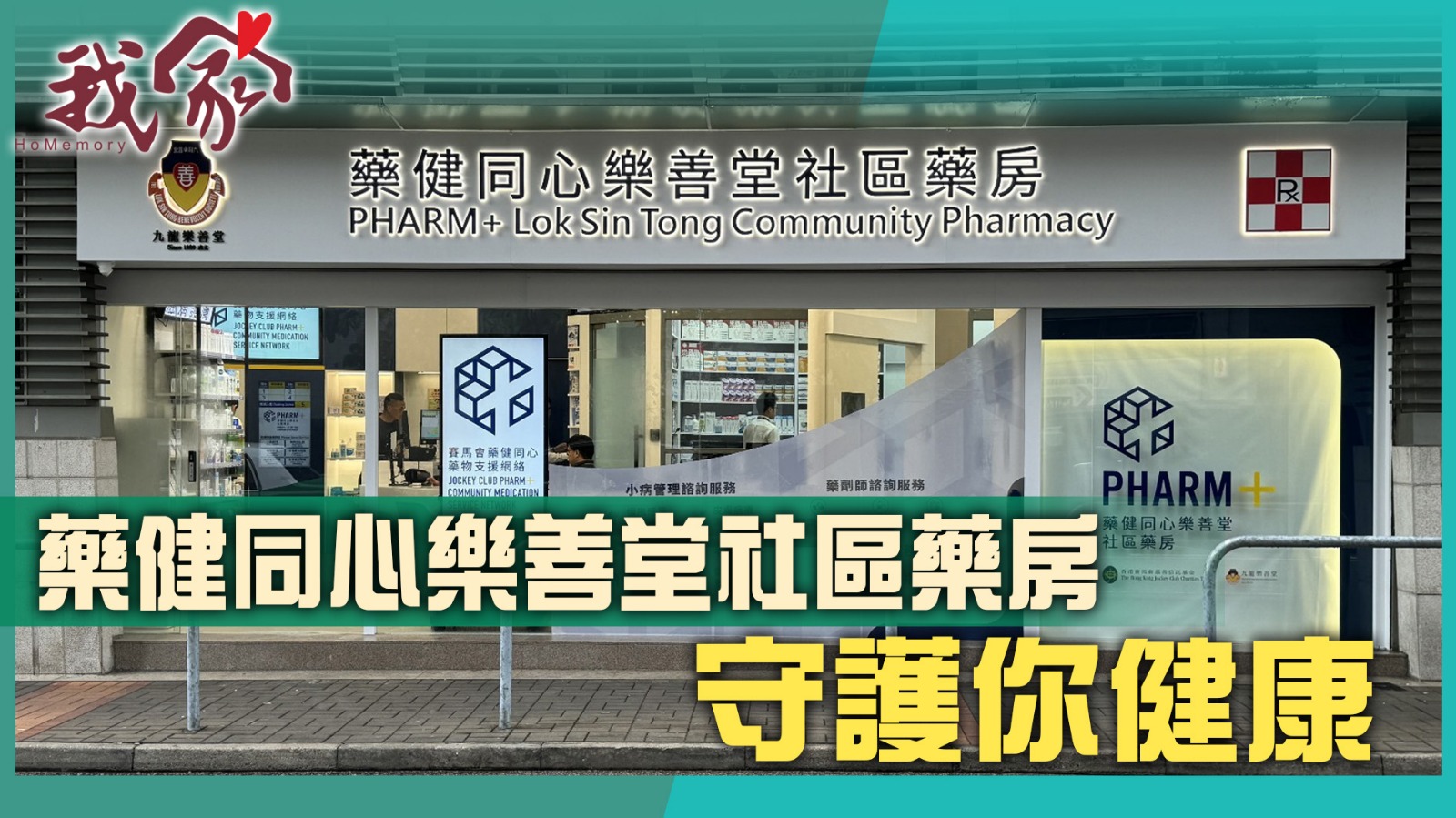 藥健同心樂善堂社區藥房  守護你健康