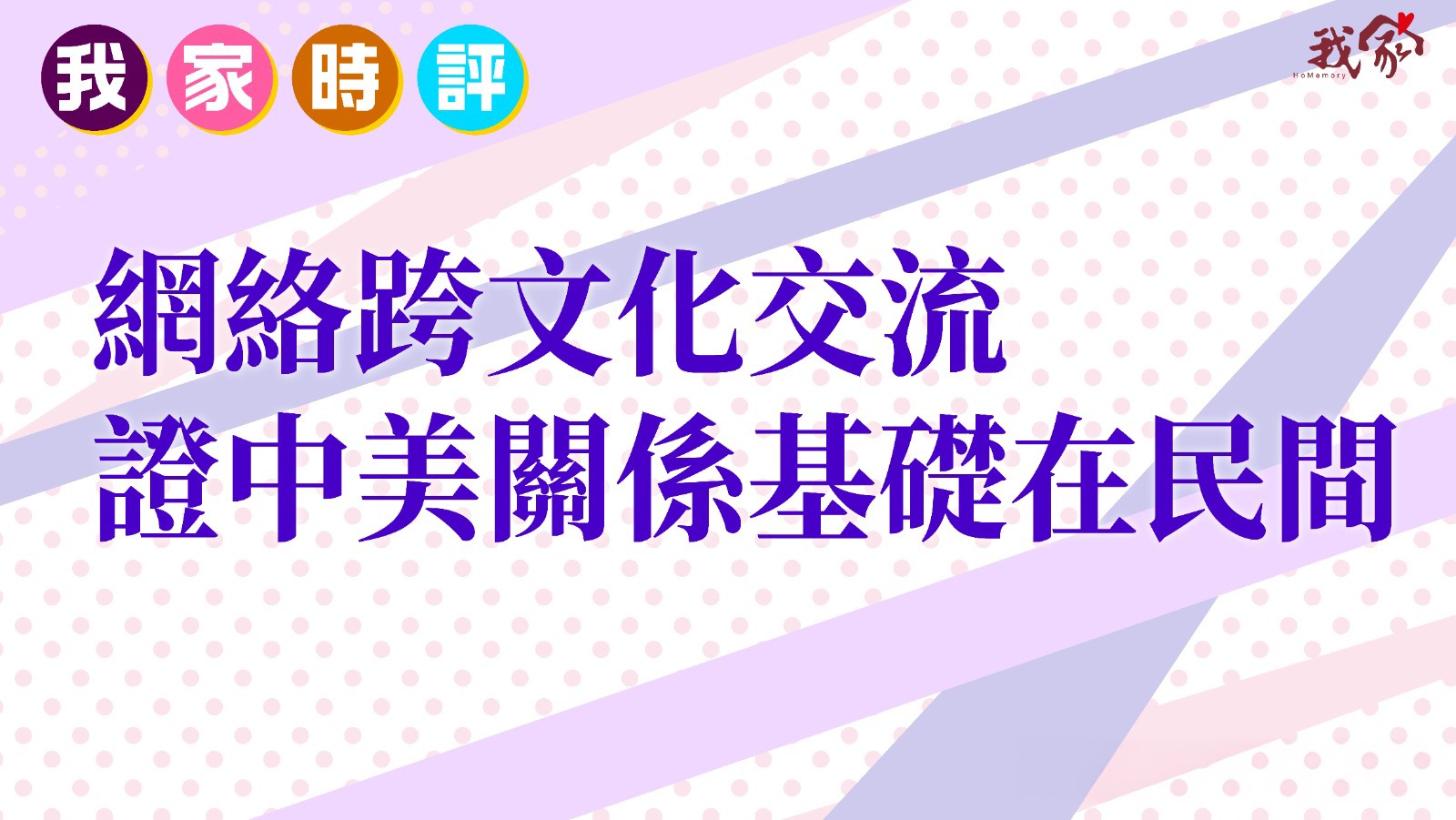 網絡跨文化交流 證中美關係基礎在民間