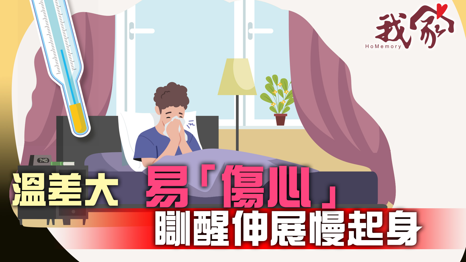 《我家》Homemory - 温差大 易「傷心」 瞓醒伸展慢起身
