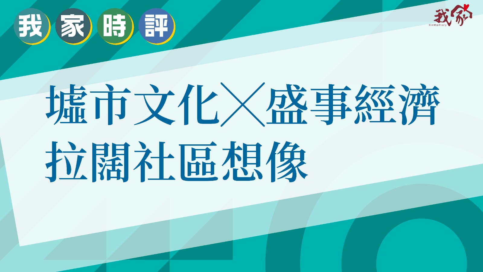 墟市文化╳盛事經濟 拉闊社區想像