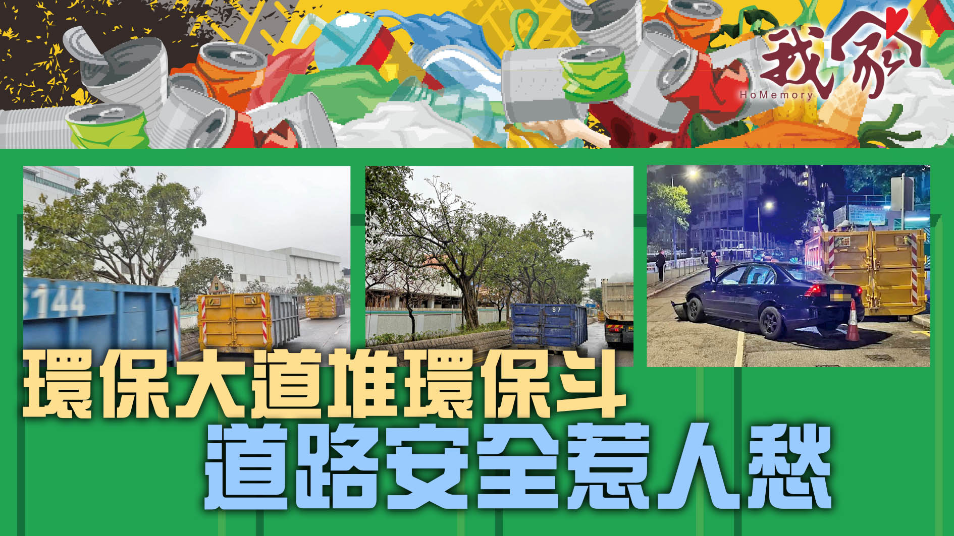 《我家》Homemory - (西貢)環保大道堆環保斗 道路安全惹人愁