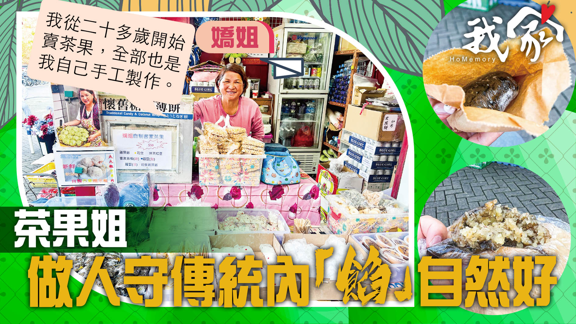 《我家》Homemory - (屯門元朗)茶果姐 做人守傳統內「餡」自然好