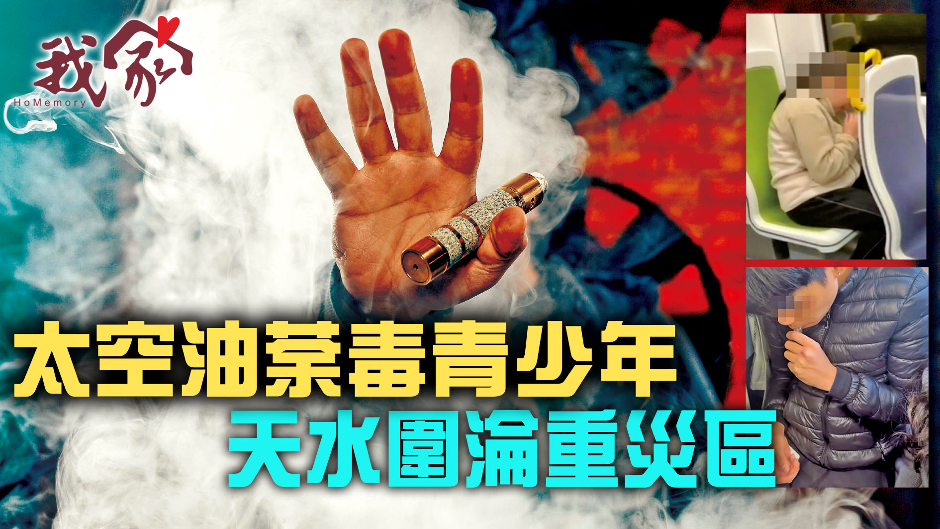 《我家》Homemory - (屯門元朗)太空油荼毒青少年 天水圍淪重災區
