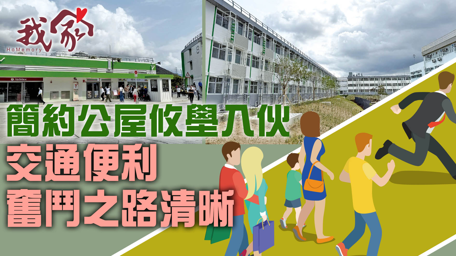 《我家》Homemory - (屯門元朗)簡約公屋攸壆入伙 交通便利 奮鬥之路清晰