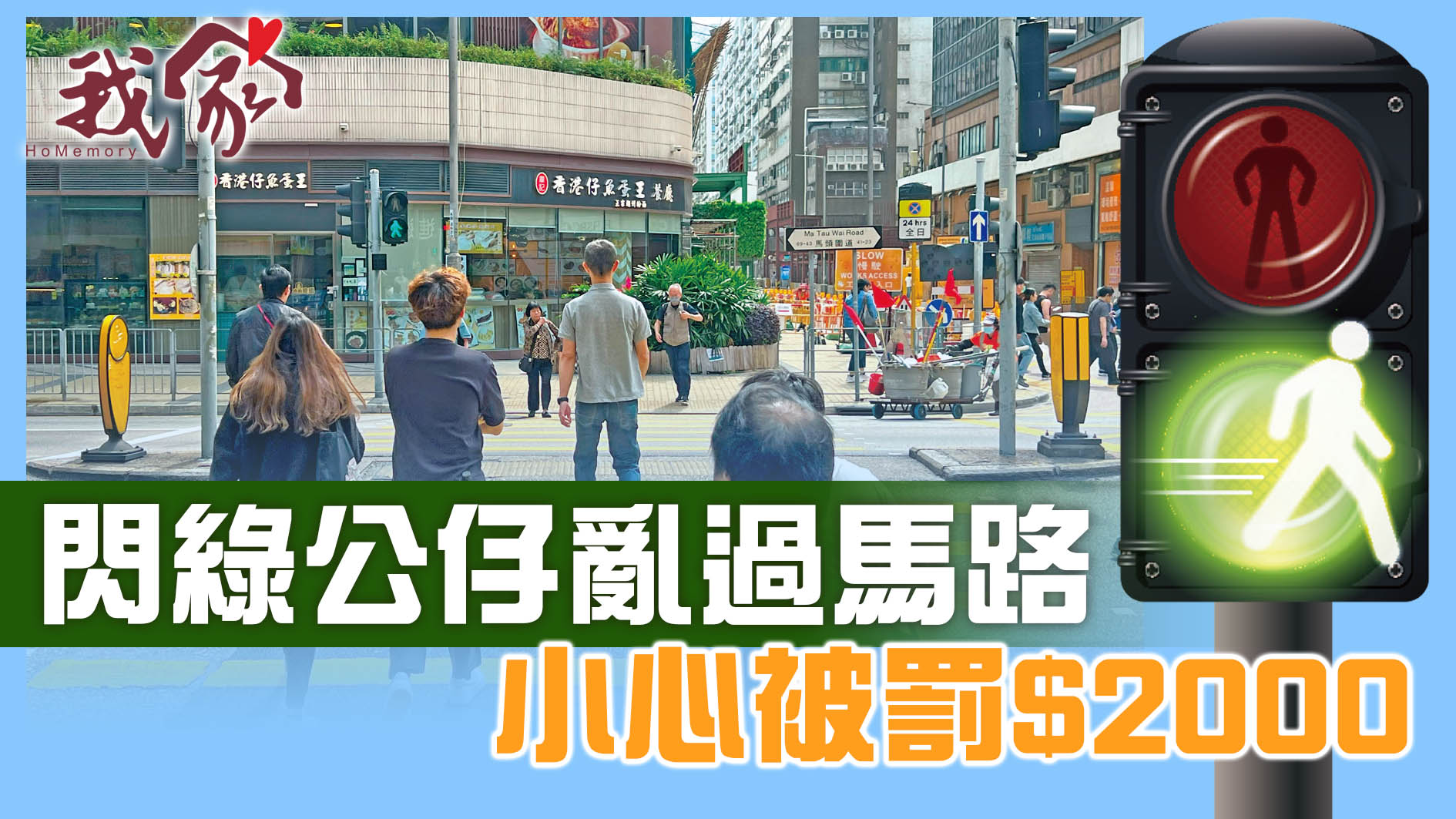 我家》Homemory - 閃綠公仔亂過馬路小心被罰$2000