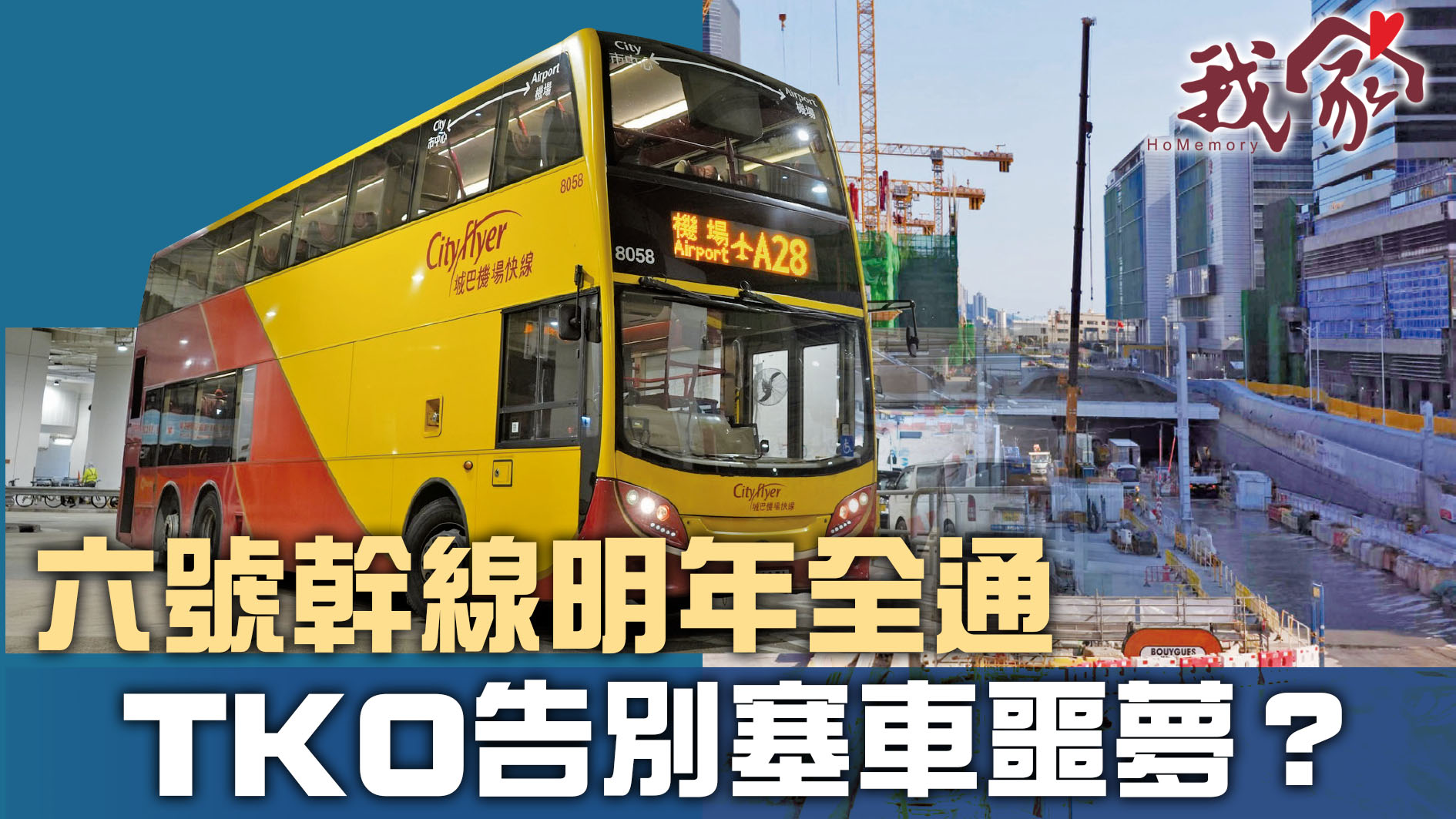 (西貢)六號幹線明年全通  TKO告別塞車噩夢？