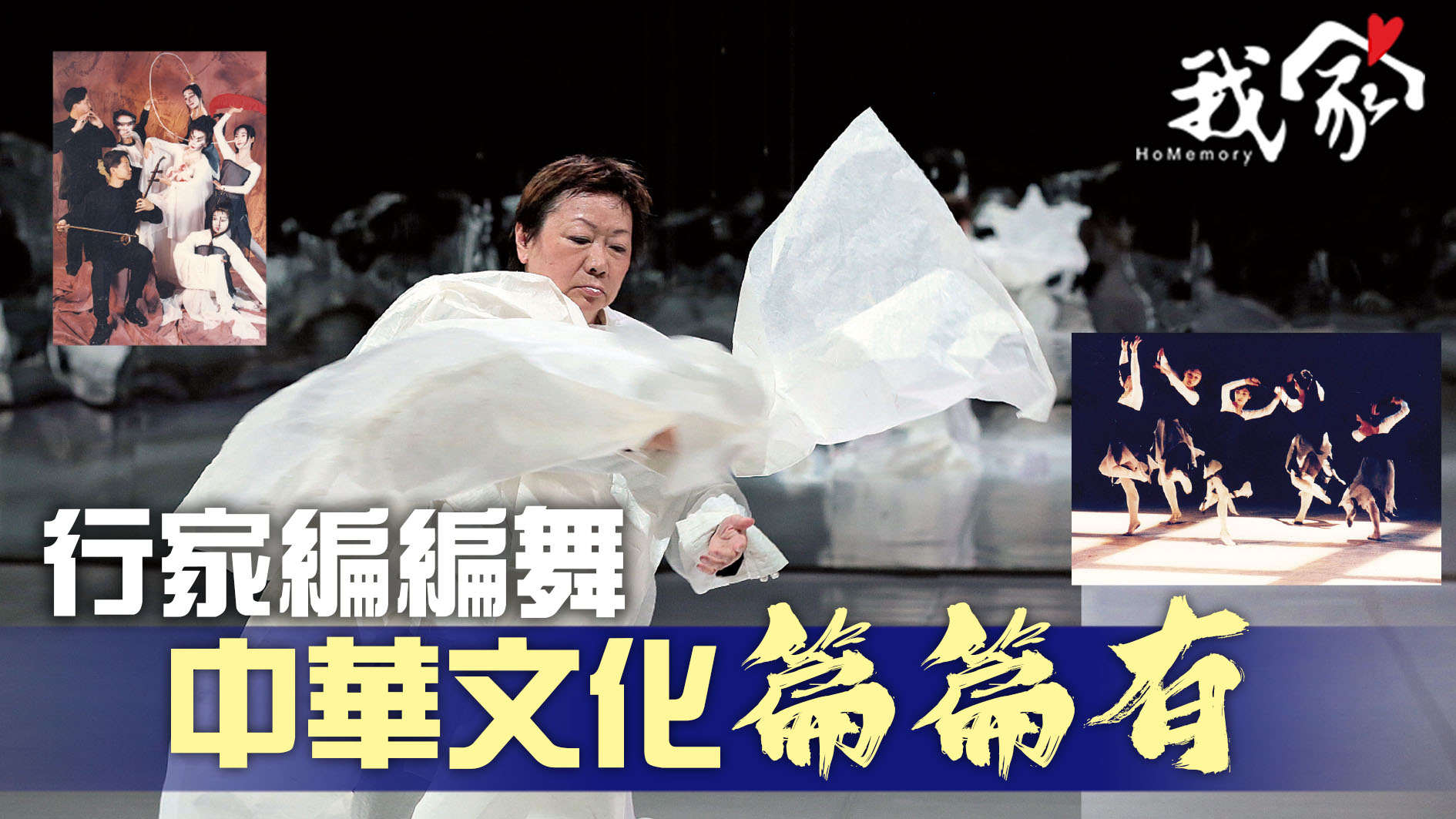 行家編編舞  中華文化篇篇有
