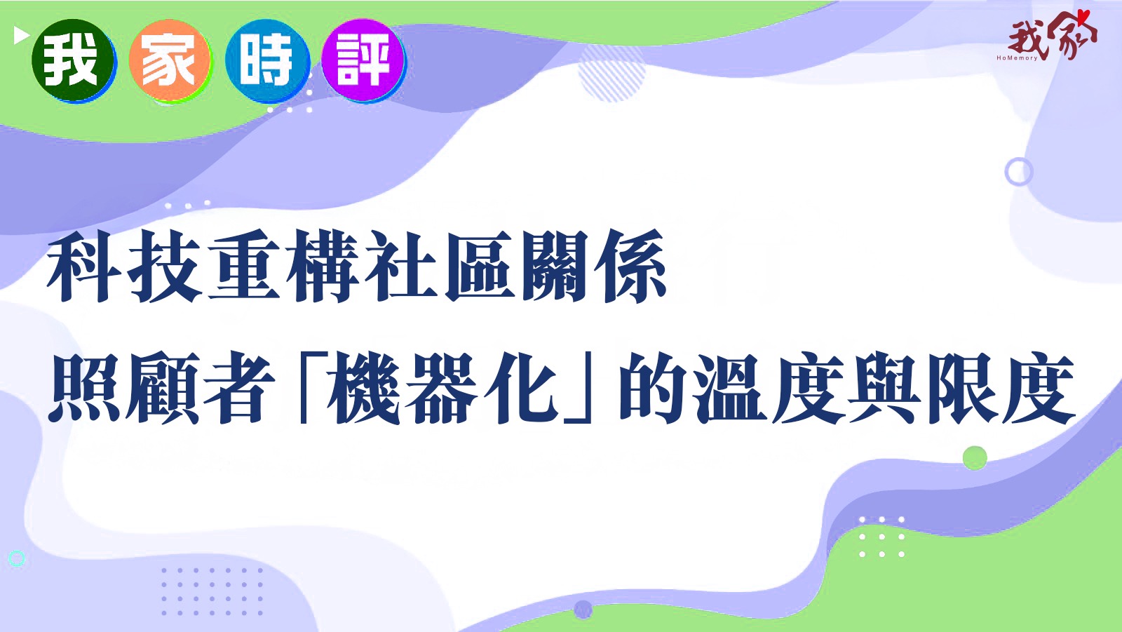 科技重構社區關係 照顧者「機器化」的溫度與限度