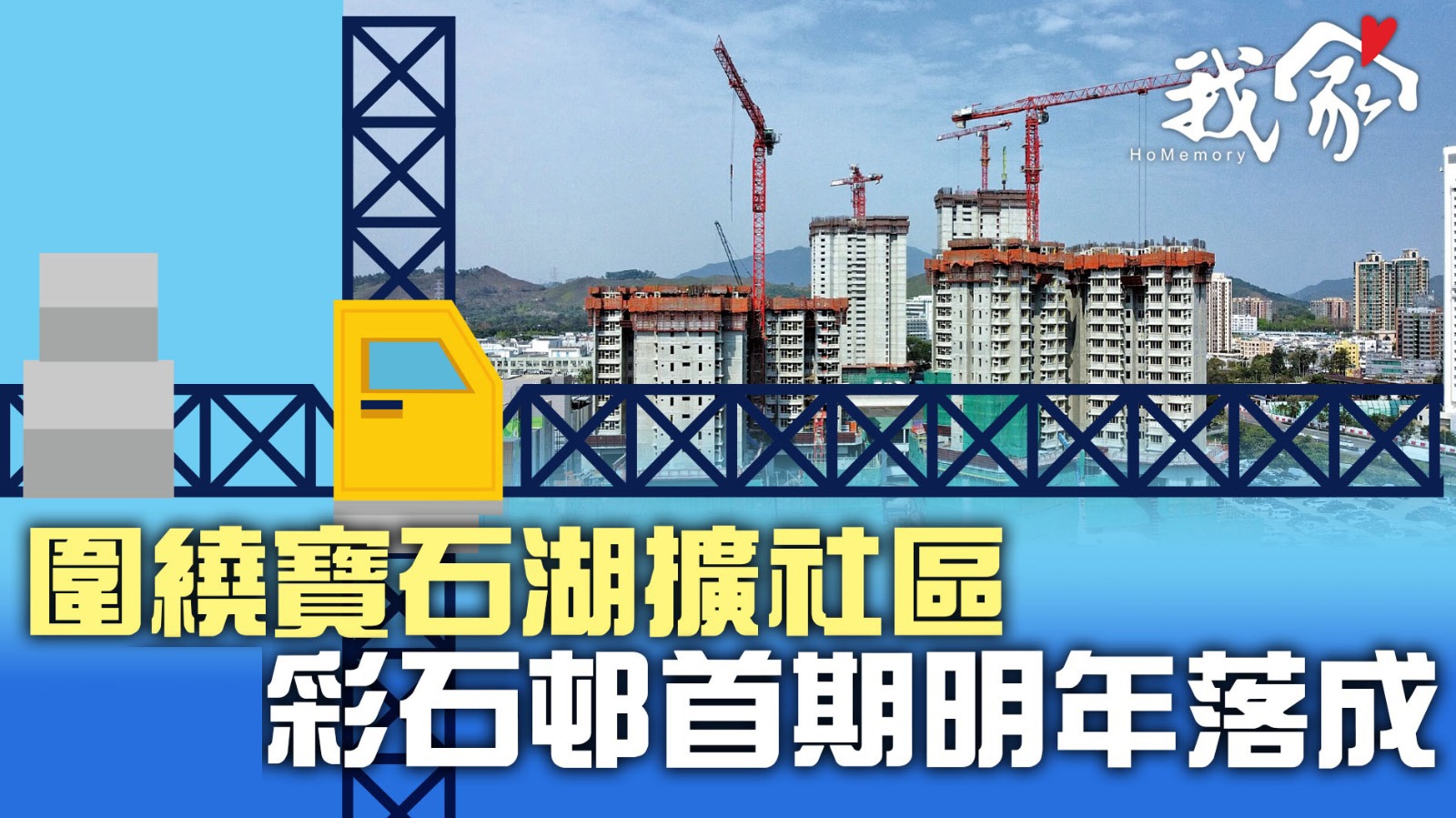 (大埔北區)圍繞寶石湖擴社區  彩石邨首期明年落成