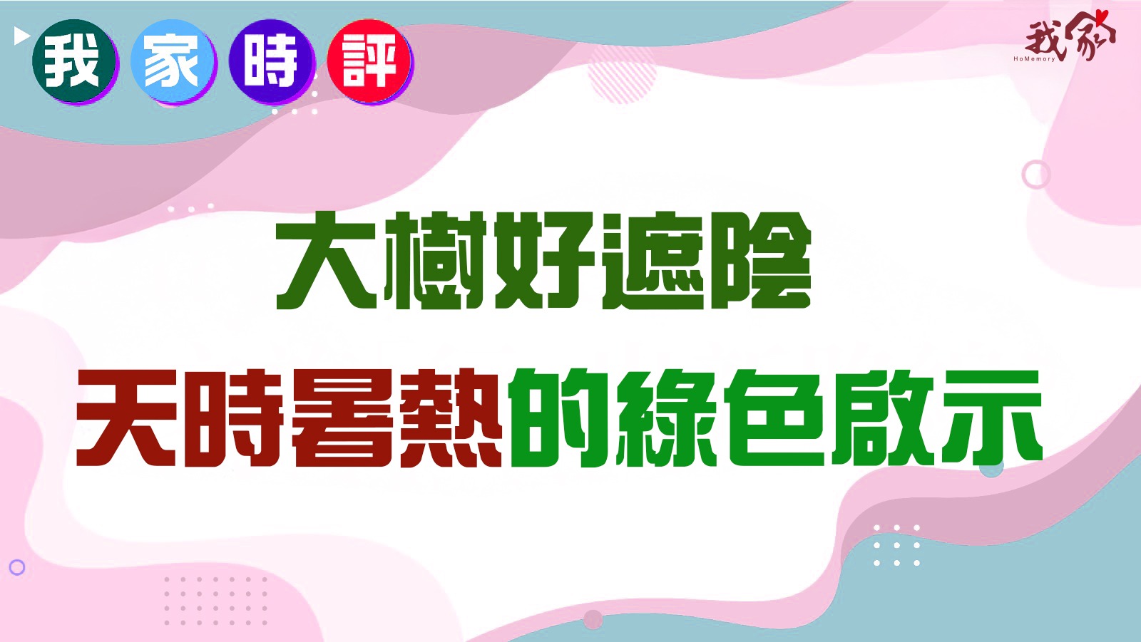 大樹好遮陰 天時暑熱的綠色啟示