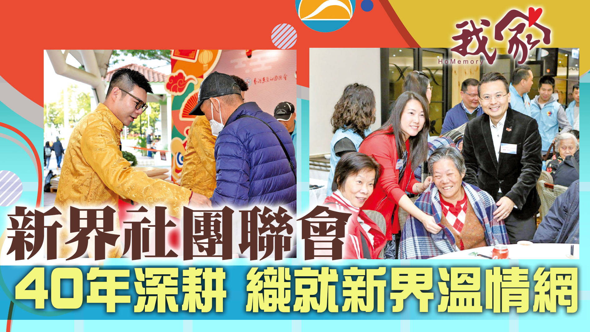 新界社團聯會 40年深耕 織就新界溫情網