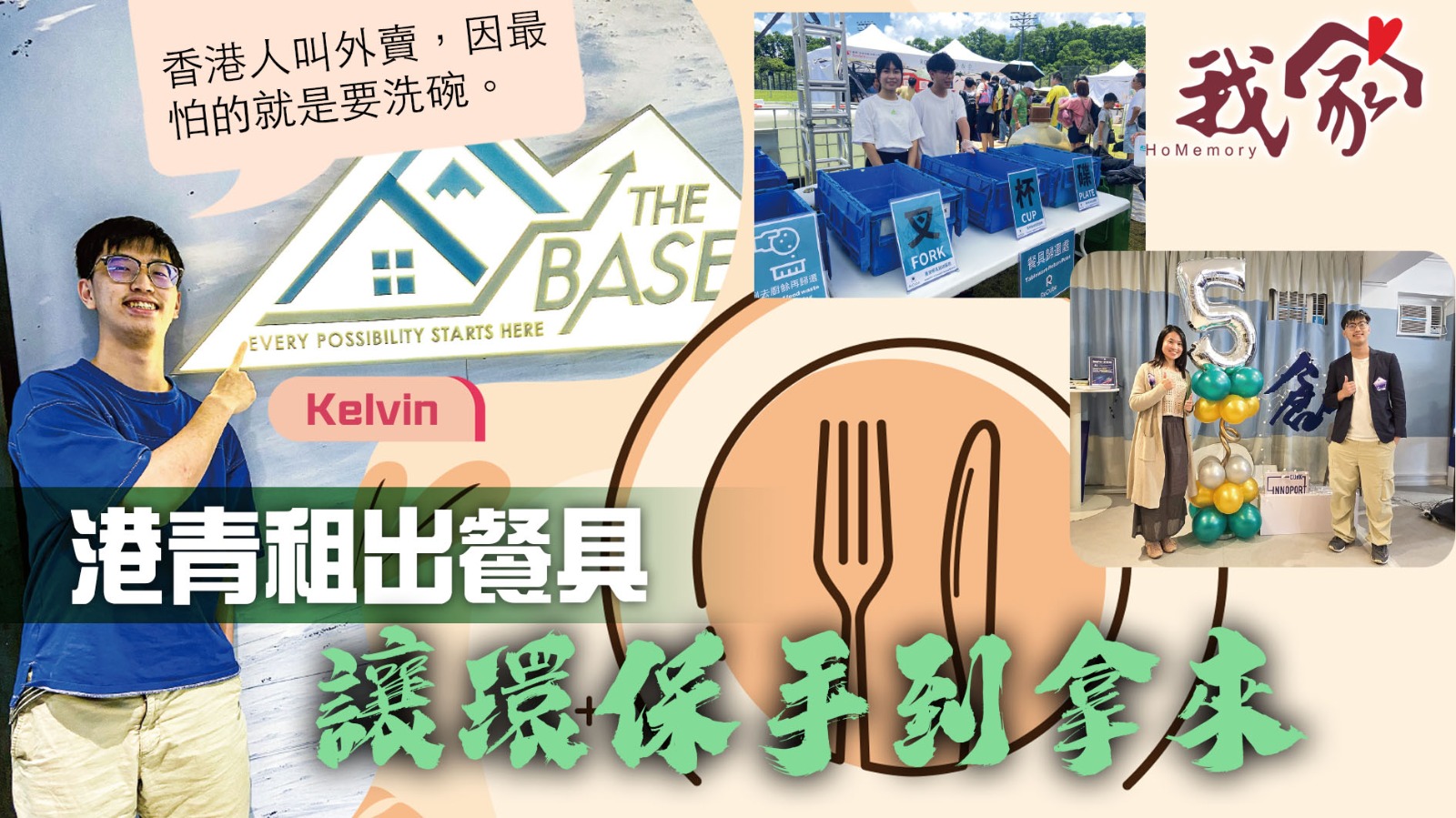(西貢)港青租出餐具 讓環保手到拿來