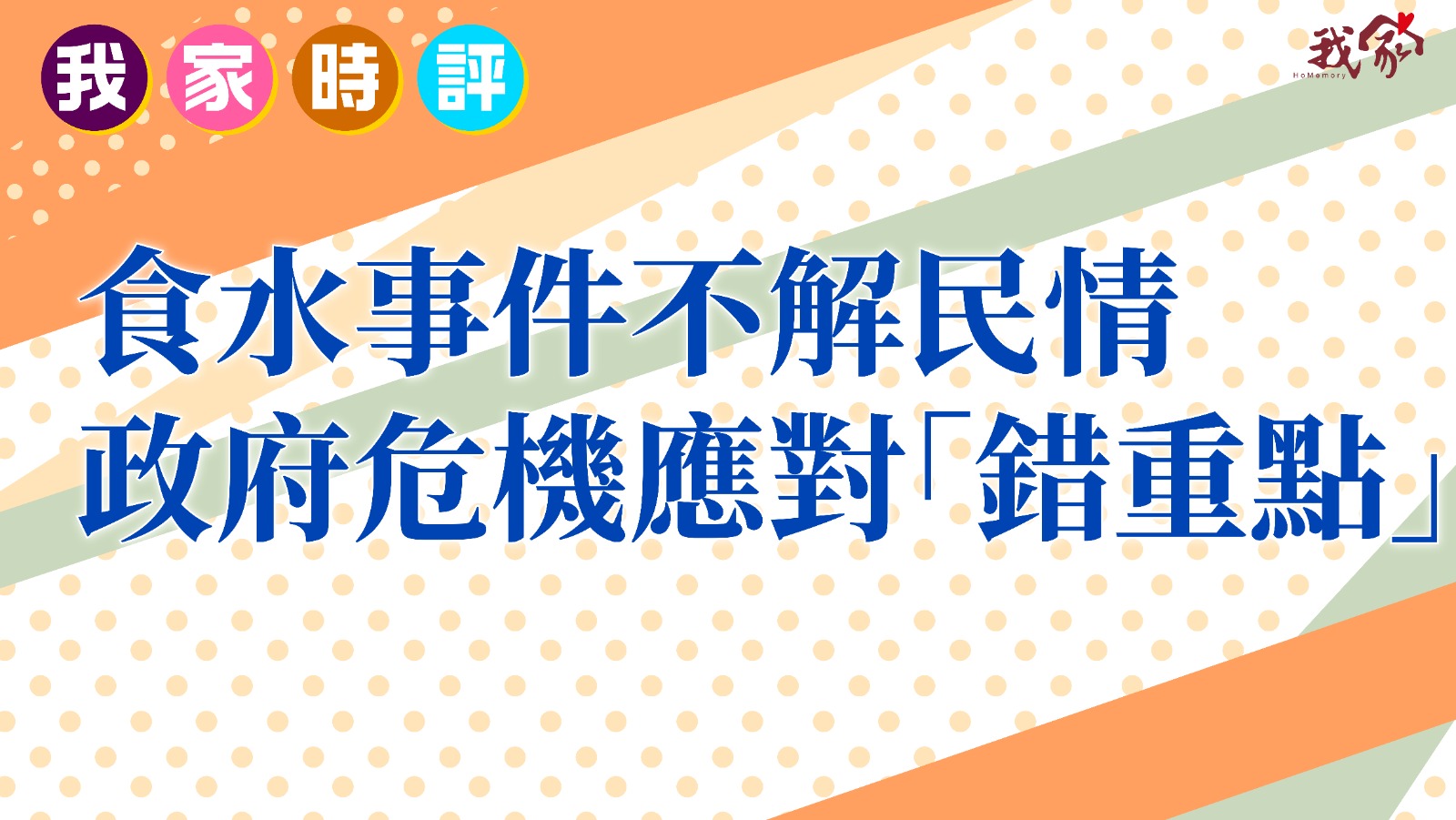 食水事件不解民情 政府危機應對「錯重點」