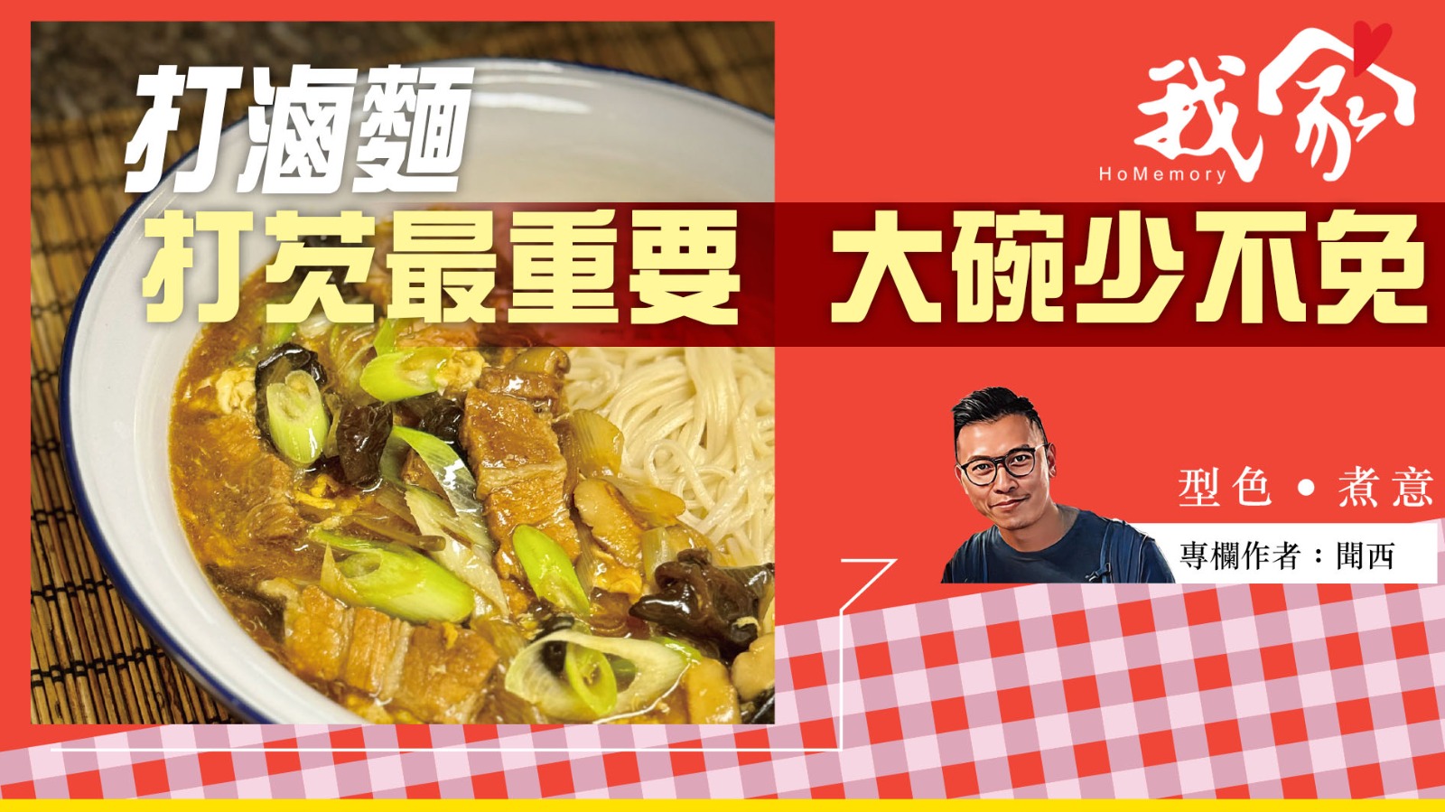 聞西──打滷麵  打芡最重要  大碗少不免
