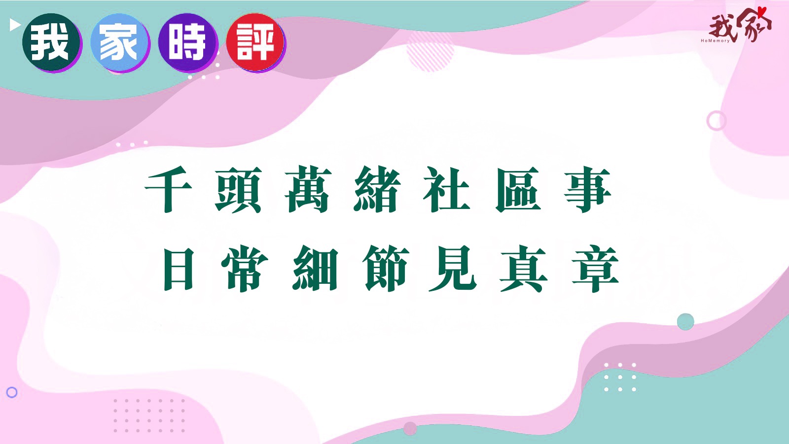 千頭萬緒社區事  日常細節見真章