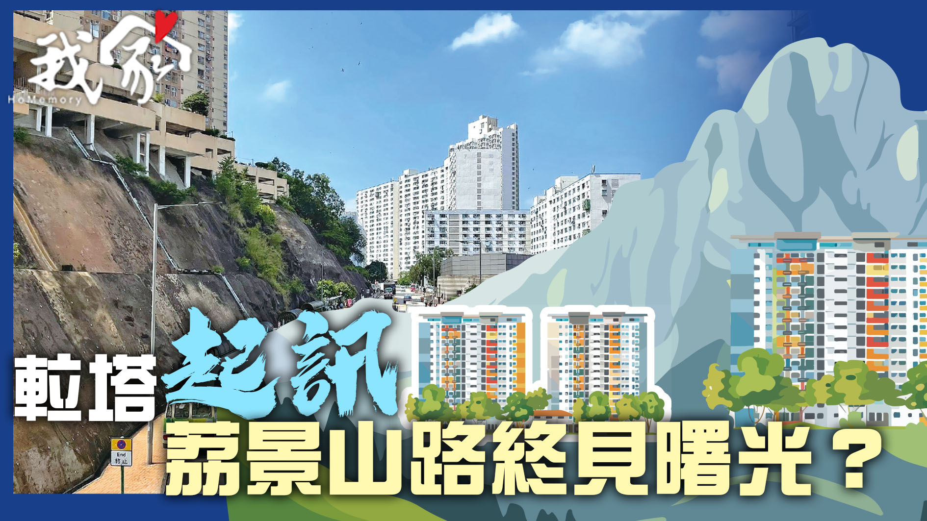 TKT (荃灣葵青離島)𨋢塔起訊  荔景山路終見曙光？