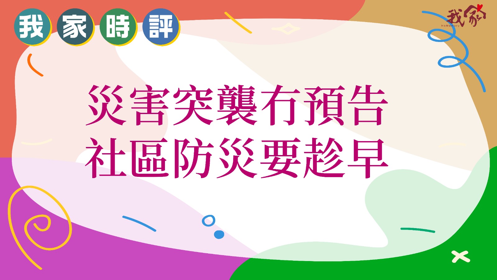 災害突襲冇預告 社區防災要趁早