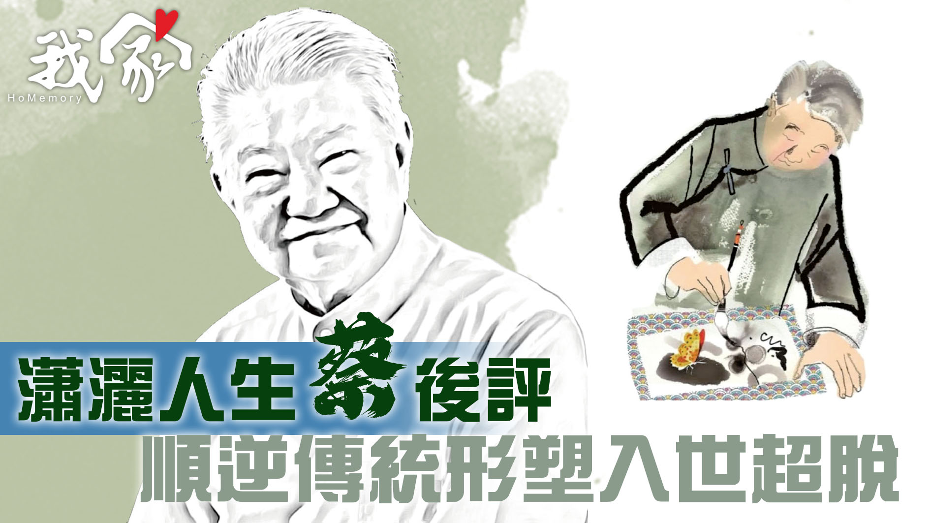 瀟灑人生「蔡」後評   順逆傳統形塑入世超脫