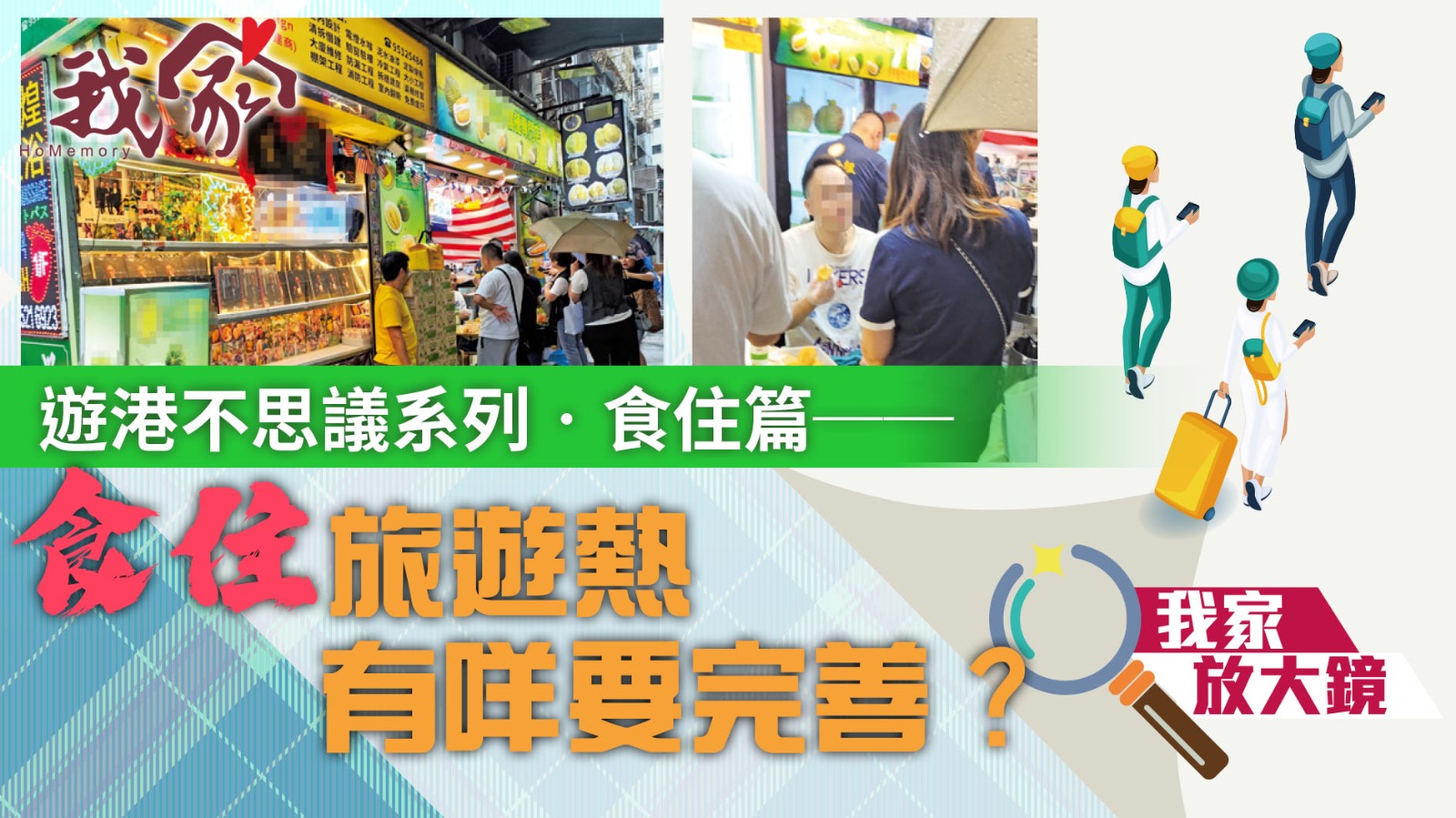 遊港不思議系列‧食住篇──「食住」旅遊熱 有...