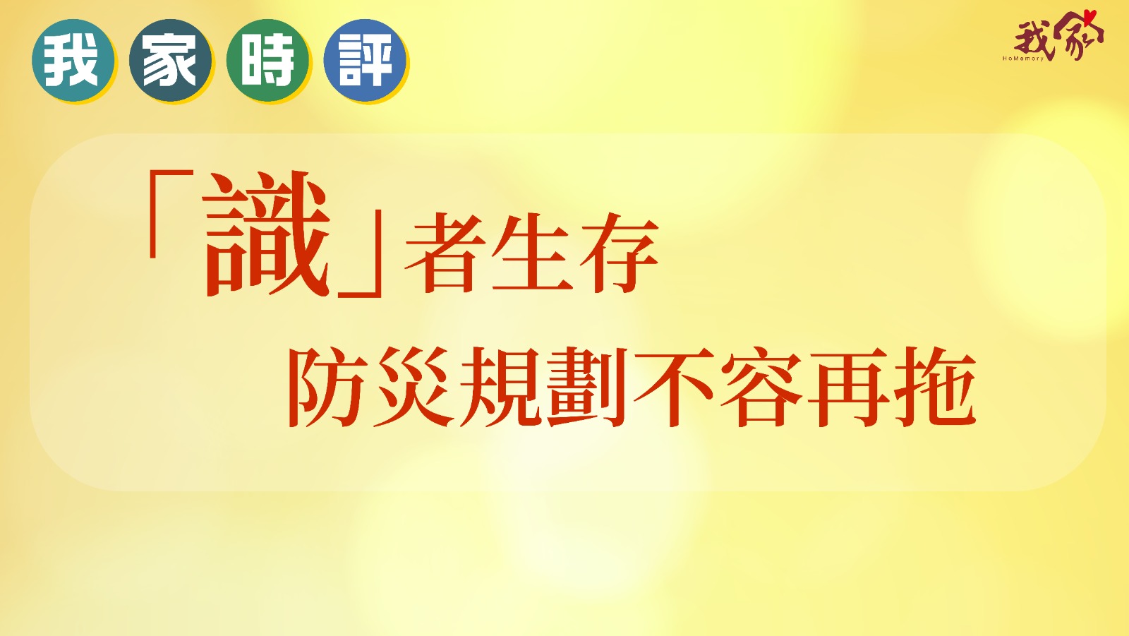 「識」者生存 防災規劃不容再拖