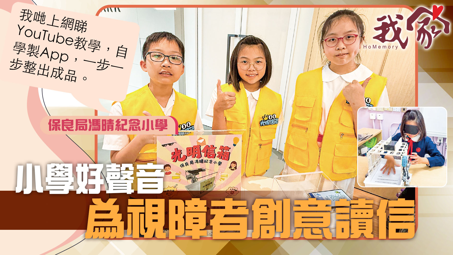 (西貢)小學好聲音  為視障者創意讀信