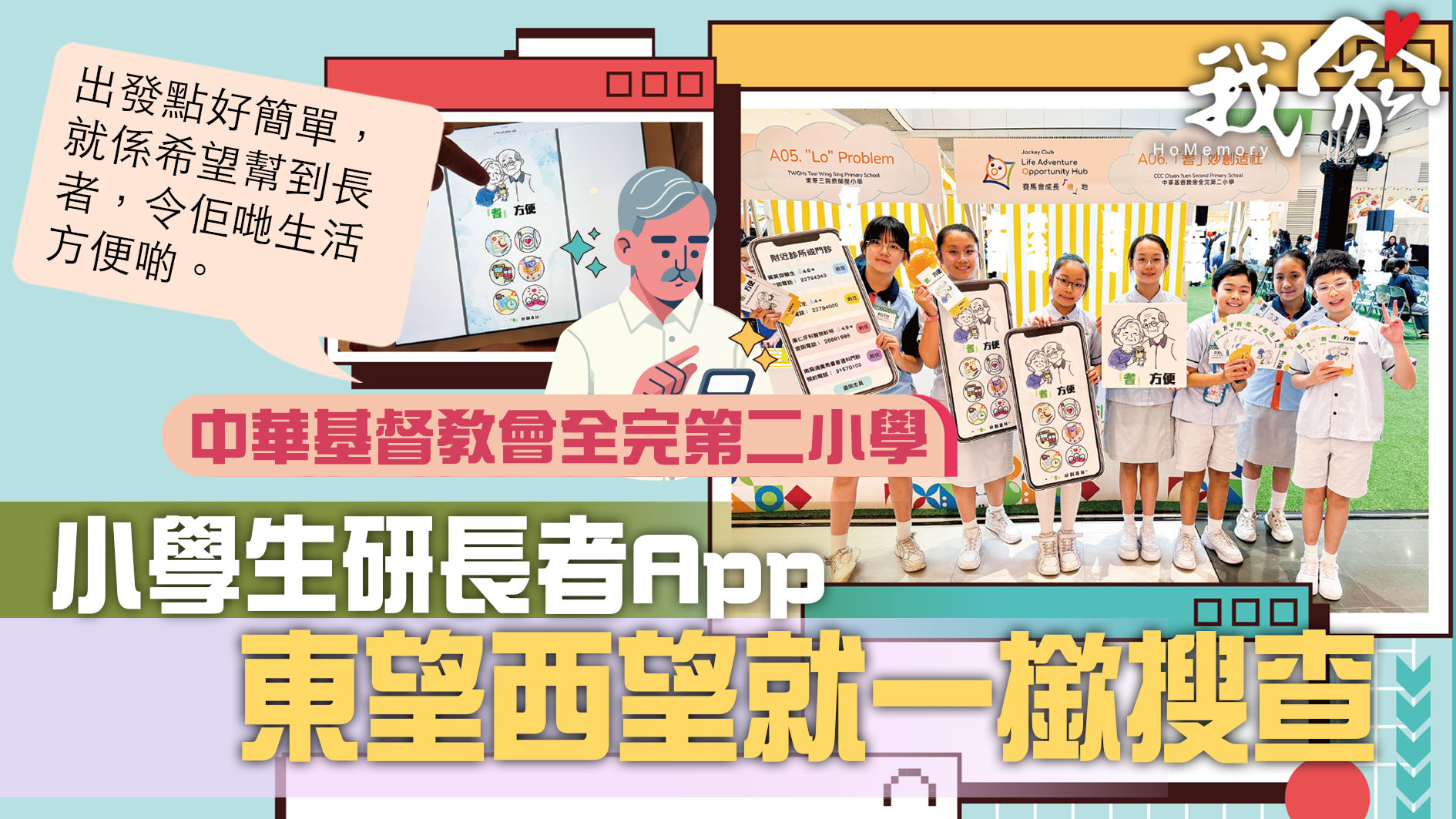 (荃灣葵青離島)小學生研長者App 東望西望就一撳搜查