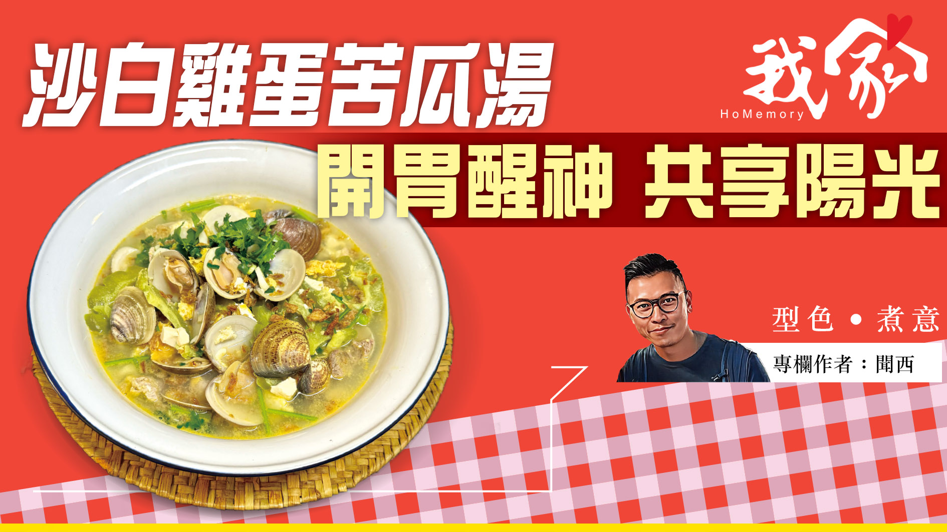 聞西──沙白雞蛋苦瓜湯 開胃醒神 共享陽光