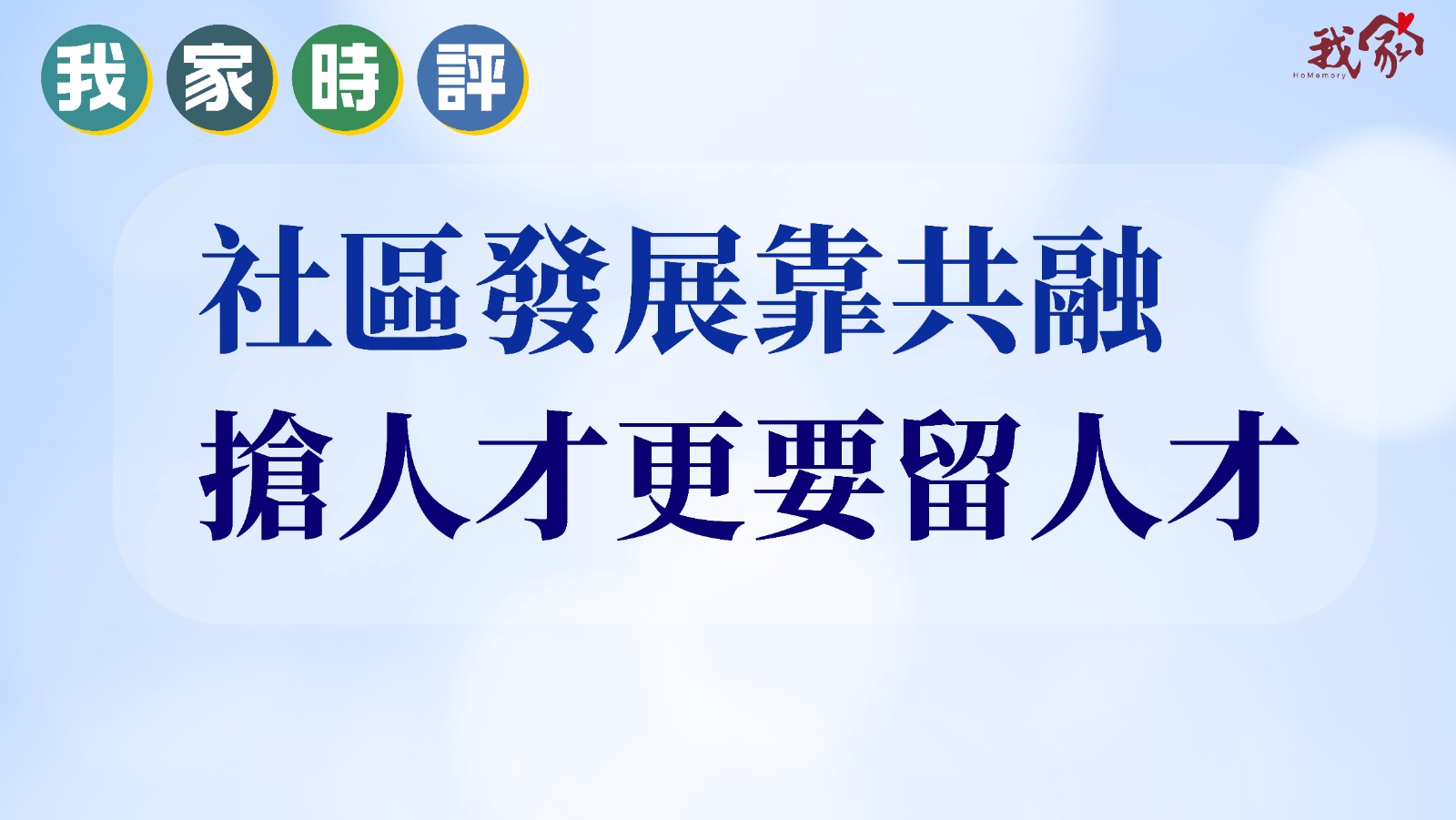 社區發展靠共融 搶人才更要留人才