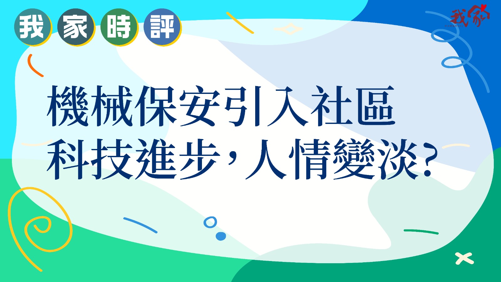 機械保安引入社區 科技進步，人情變淡?