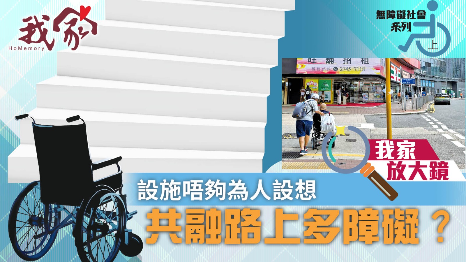 無障礙社會系列．上──設施唔夠為人設想   共融路上多障礙