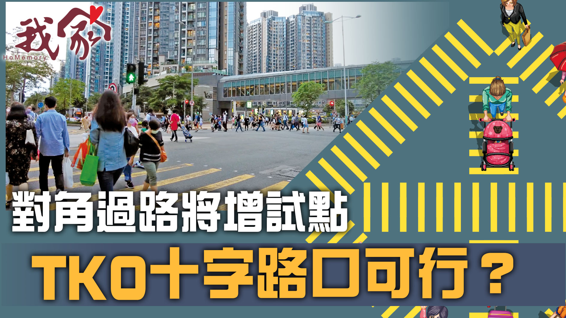 (西貢)對角過路將增試點 TKO十字路口可行？