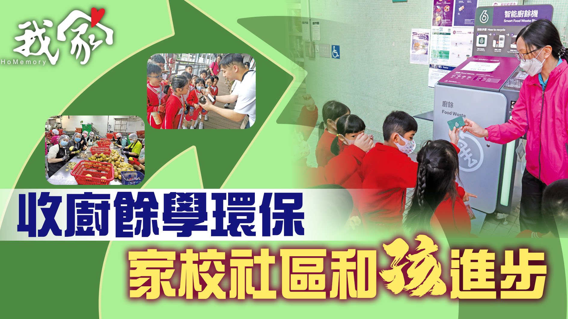 收廚餘學環保 家校社區和「孩」進步