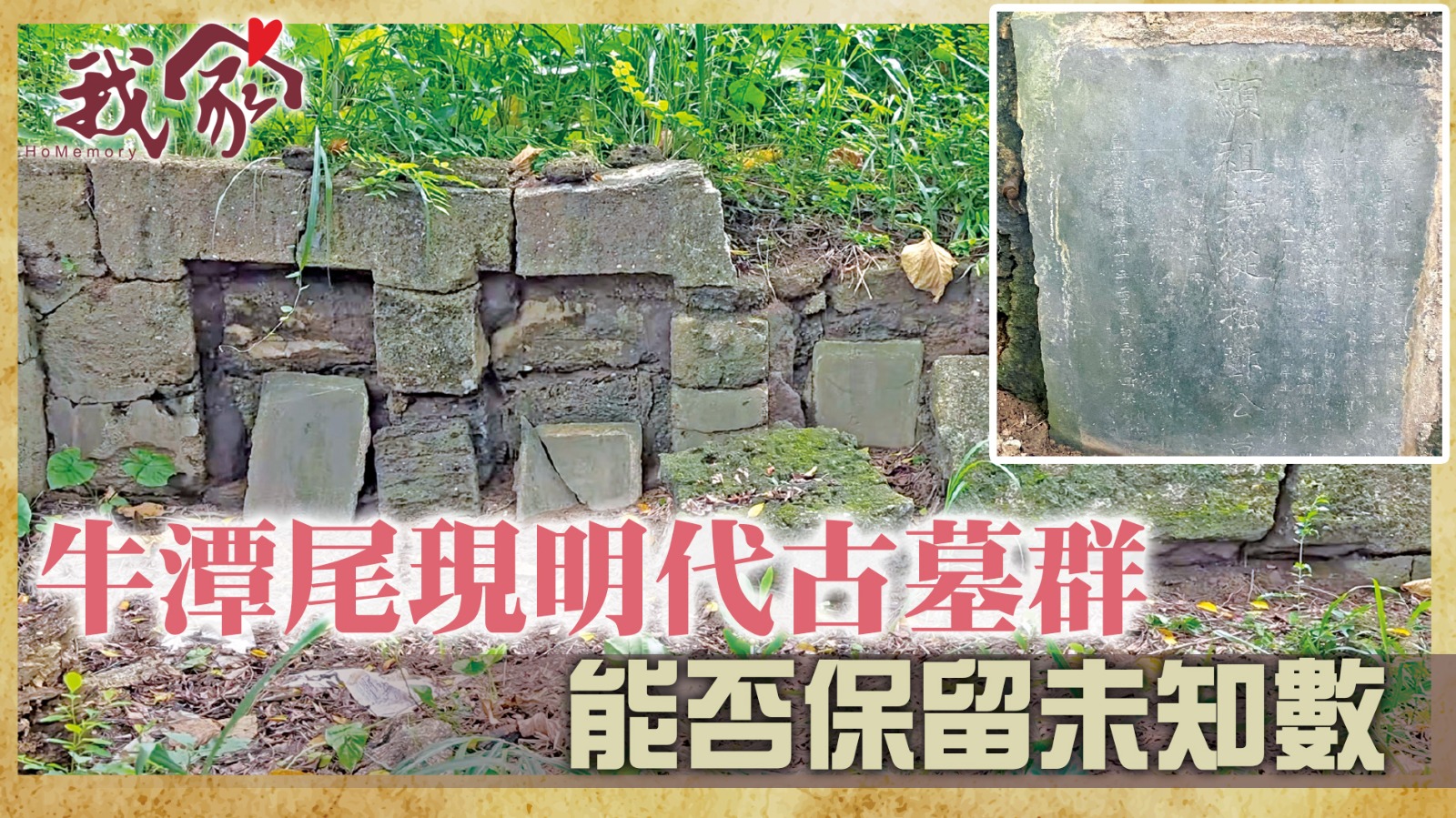 牛潭尾現明代古墓群  能否保留未知數