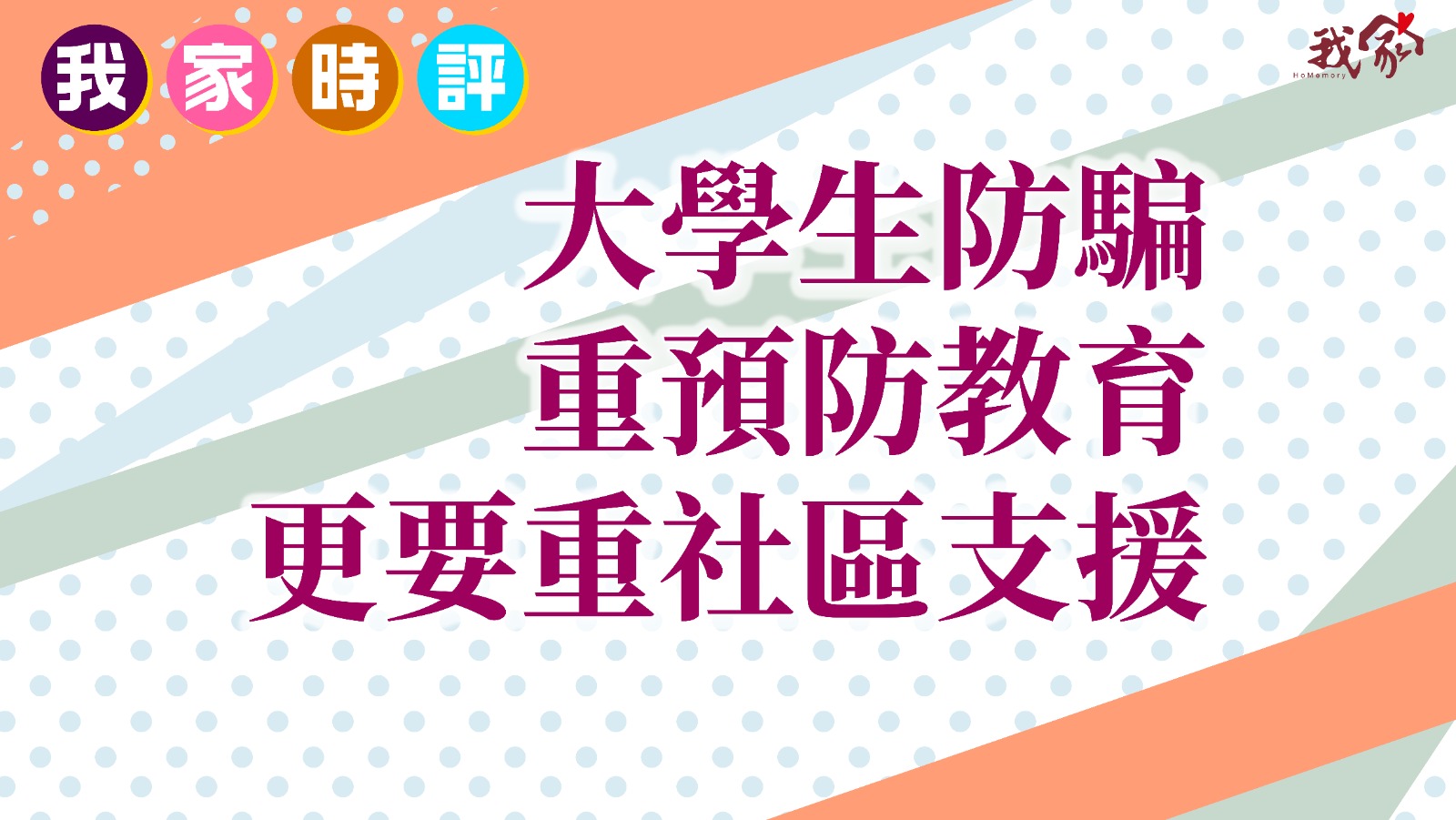 大學生防騙 重預防教育 更要重社區支援