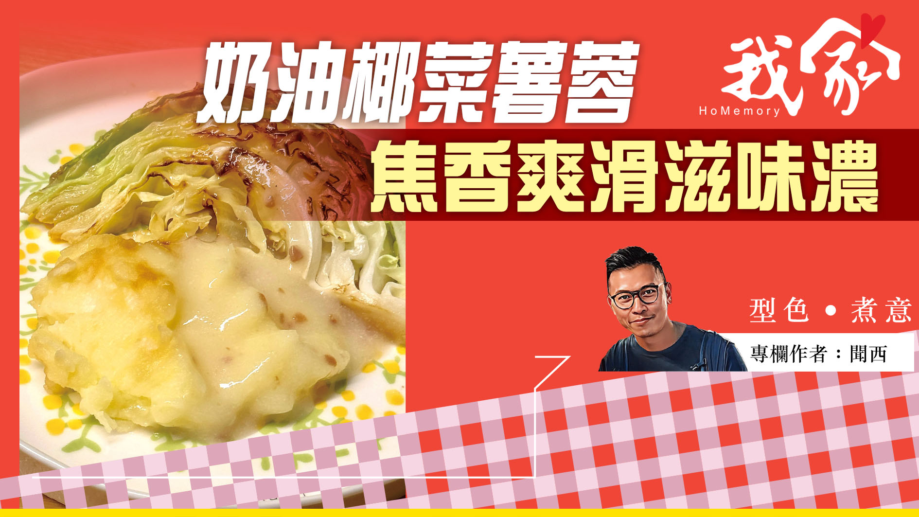 聞西──奶油椰菜薯蓉 焦香爽滑滋味濃
