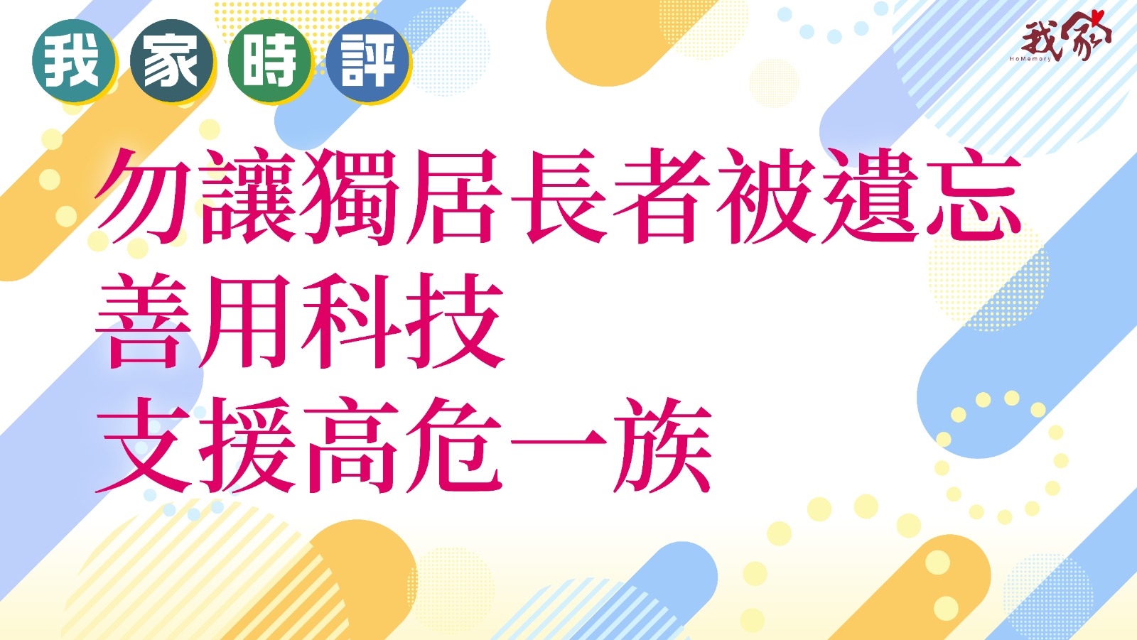 勿讓獨居長者被遺忘 善用科技 支援高危一族