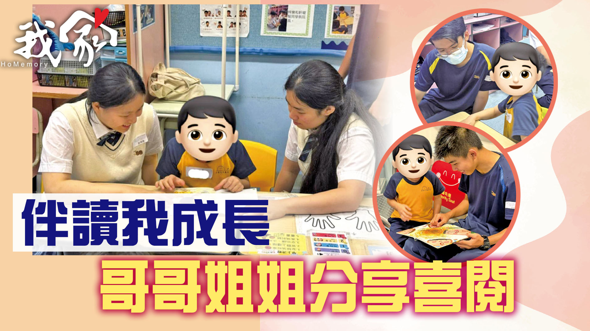 伴讀我成長 哥哥姐姐分享喜閱