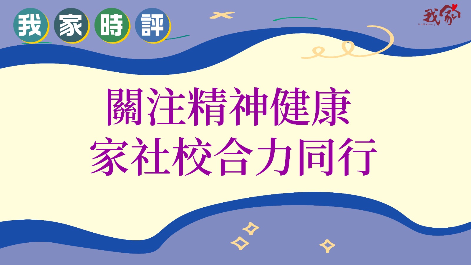 關注精神健康 家社校合力同行