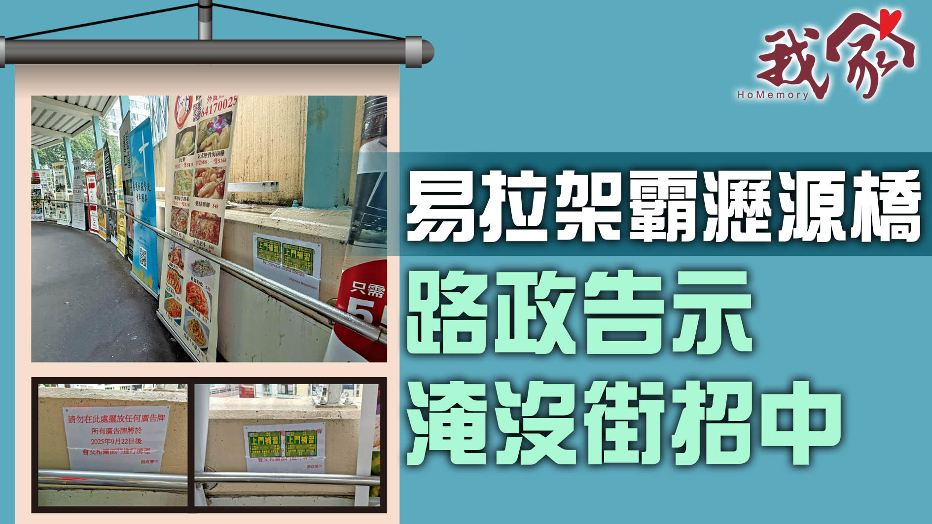 (沙田)易拉架霸瀝源橋     路政告示淹沒街招中