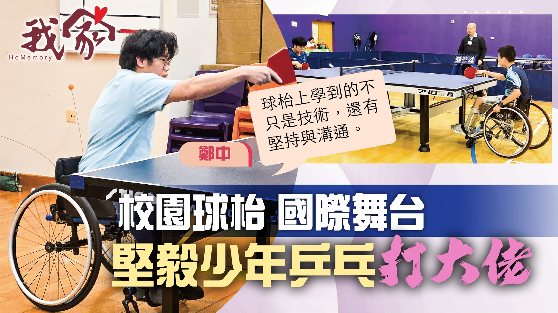 (沙田)校園球枱 國際舞台  堅毅少年乒乓「...